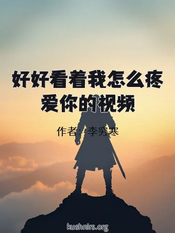 好好看着我怎么疼爱你的视频
