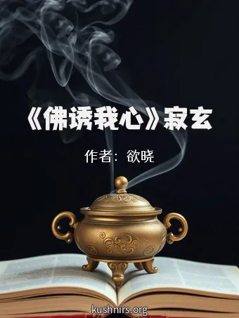 《佛诱我心》寂玄