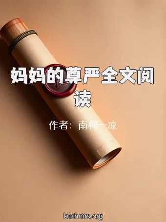 妈妈的尊严全文阅读