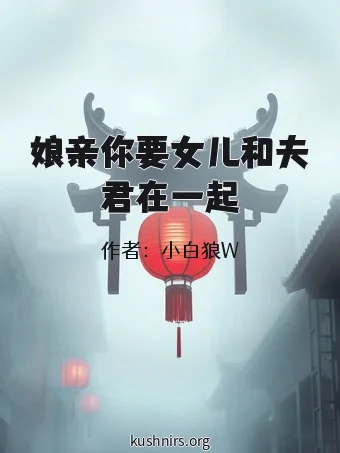 娘亲你要女儿和夫君在一起