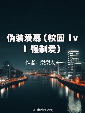 伪装爱慕（校园 1v1 强制爱）