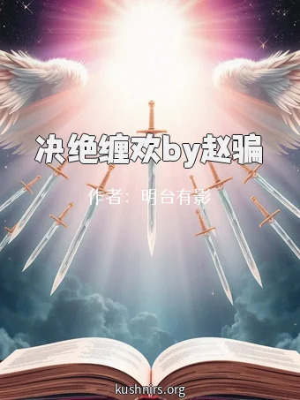 决绝缠欢by赵骗