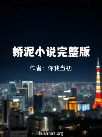 娇泥小说完整版