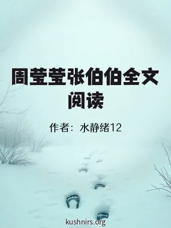 周莹莹张伯伯全文阅读