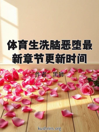 体育生洗脑恶堕最新章节更新时间