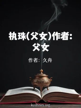 执珠(父女)作者:父女