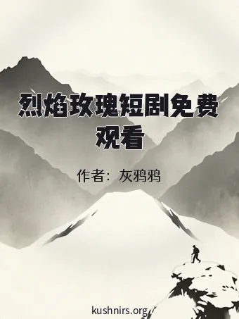 烈焰玫瑰短剧免费观看