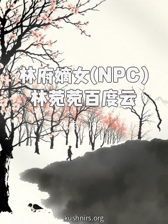 林府嫡女(NPC)林菀菀百度云