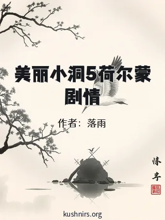 美丽小洞5荷尔蒙剧情