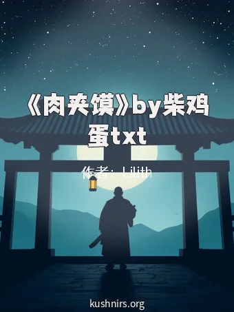 《肉夹馍》by柴鸡蛋txt