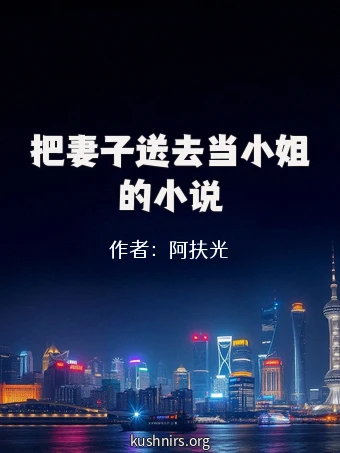 把妻子送去当小姐的小说