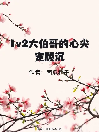 1v2大伯哥的心尖宠顾沉