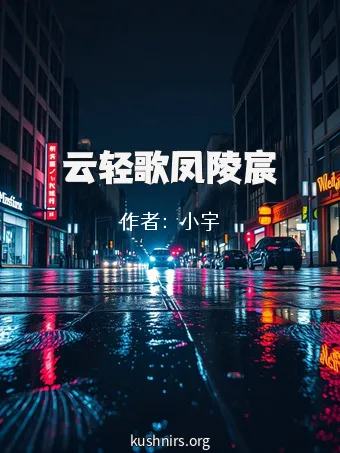 云轻歌凤陵宸