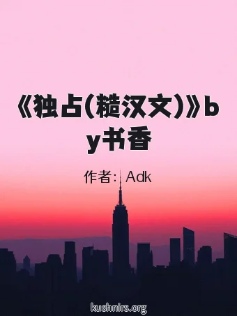 《独占(糙汉文)》by书香