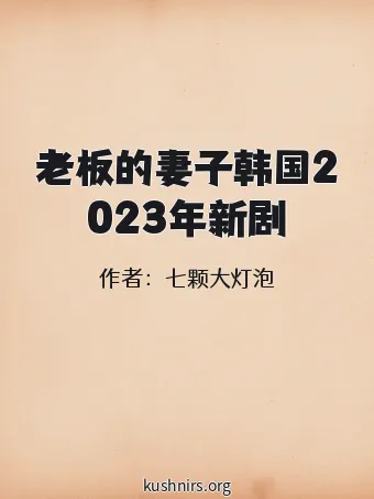 老板的妻子韩国2023年新剧
