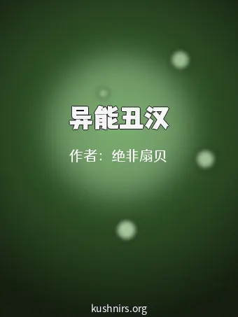异能丑汉
