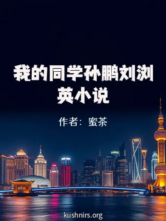 我的同学孙鹏刘浏英小说