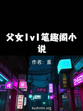 父女1v1笔趣阁小说