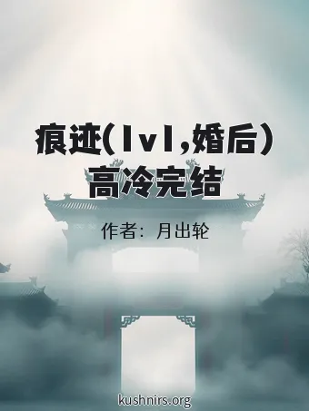 痕迹(1v1,婚后)高冷完结