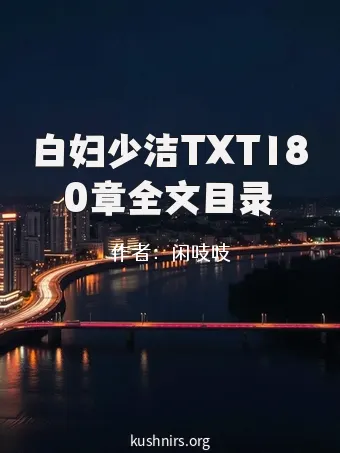 白妇少洁TXT180章全文目录