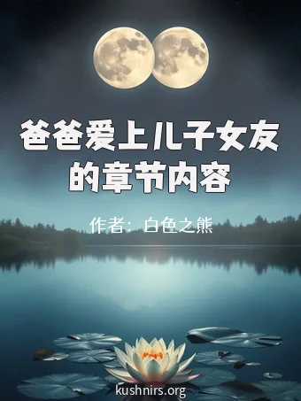 爸爸爱上儿子女友的章节内容