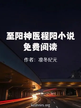 至阳神医程阳小说免费阅读