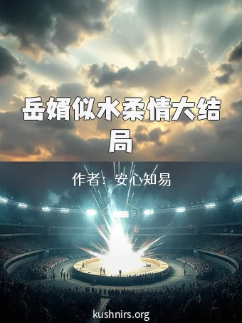 岳婿似水柔情大结局