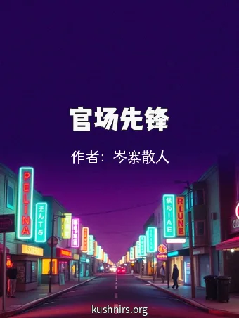官场先锋