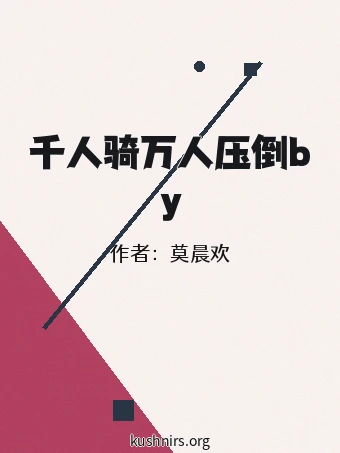 千人骑万人压倒by