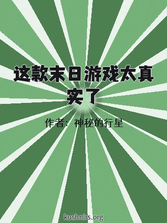 这款末日游戏太真实了