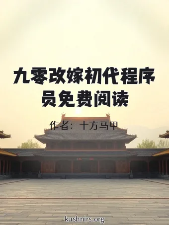 九零改嫁初代程序员免费阅读