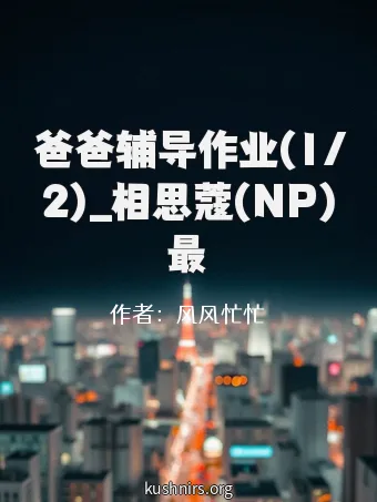 爸爸辅导作业(1/2)_相思蔻(NP)最