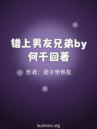 错上男友兄弟by何千回著