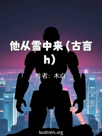 他从雪中来（古言h）