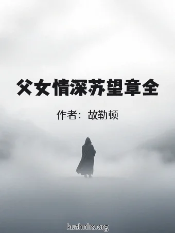 父女情深苏望章全