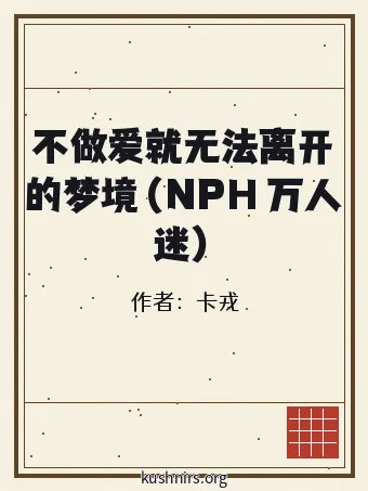 不做爱就无法离开的梦境（NPH 万人迷）