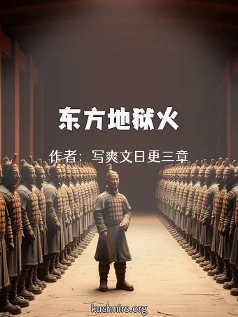 东方地狱火