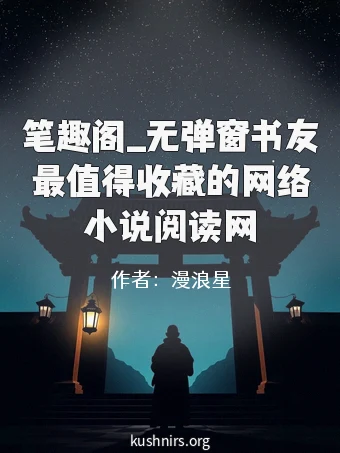 笔趣阁_无弹窗书友最值得收藏的网络小说阅读网