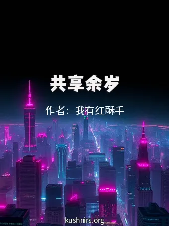 共享余岁