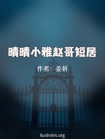晴晴小雅赵哥短居