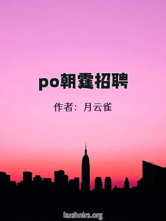 po朝霆招聘