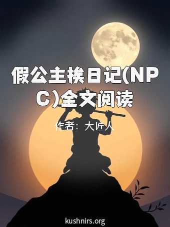 假公主挨日记(NPC)全文阅读