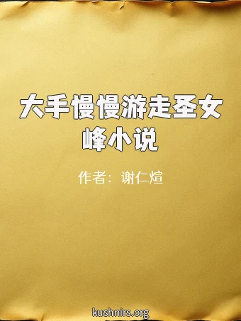 大手慢慢游走圣女峰小说