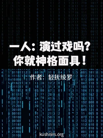 一人：演过戏吗？你就神格面具！