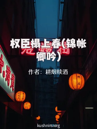 权臣榻上春(锦帐卿吟)