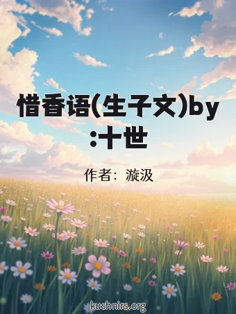 惜香语(生子文)by:十世