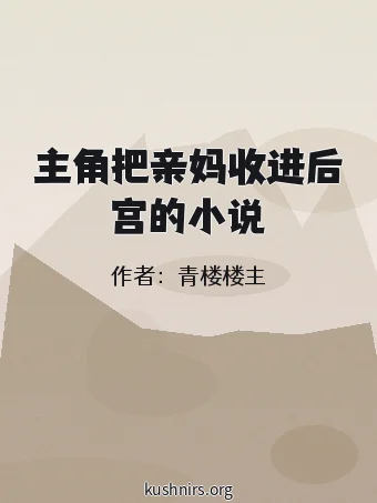 主角把亲妈收进后宫的小说