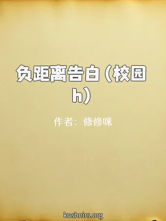 负距离告白（校园 h）