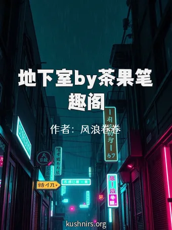 地下室by茶果笔趣阁