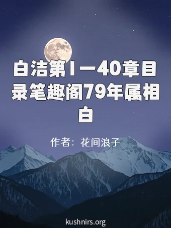 白洁第1一40章目录笔趣阁79年属相白